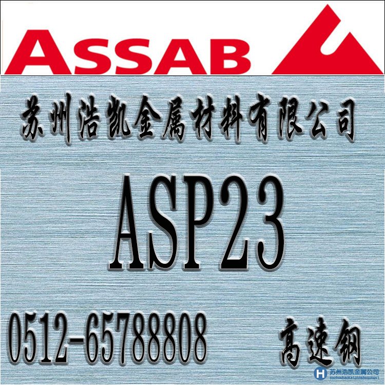 asp23,asp23價(jià)格,asp23材料,asp23熱處理,asp23模具鋼