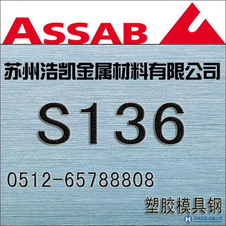 s136模具鋼,s136價(jià)格,s136材料,s136熱處理,s136硬度