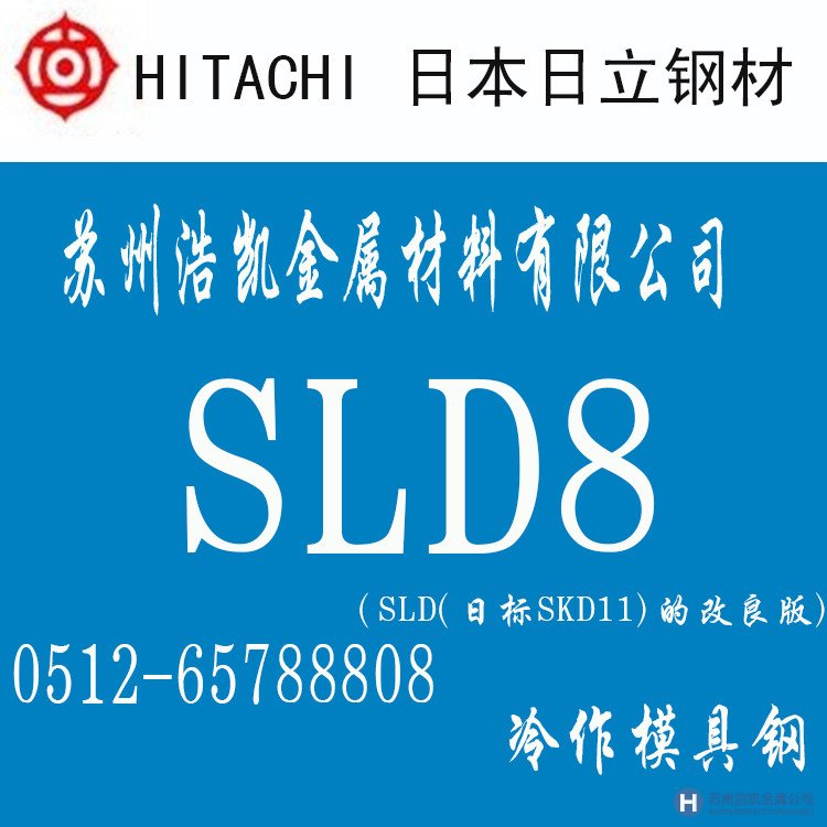 日立SLD8,SLD8價(jià)格,SLD8材料,SLD8熱處理,SLD8模具鋼