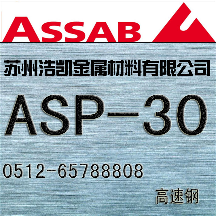 ASP-30_ASP-30粉末高速鋼_ASP-30價(jià)格_ASP-30圓鋼_板材_一勝百ASP-30模具鋼